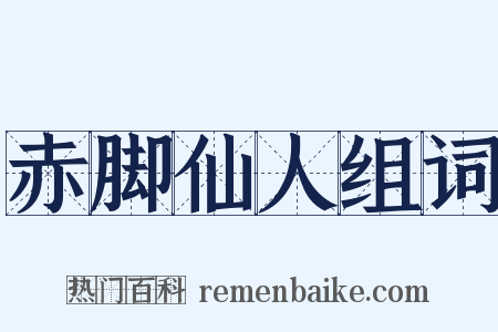 赤脚仙人组词是什么意思的图片